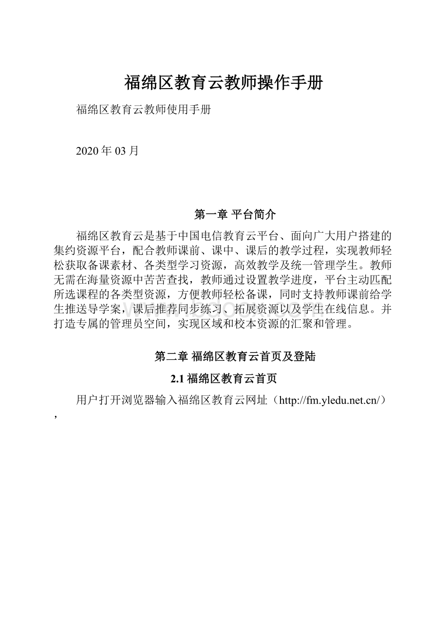 福绵区教育云教师操作手册.docx