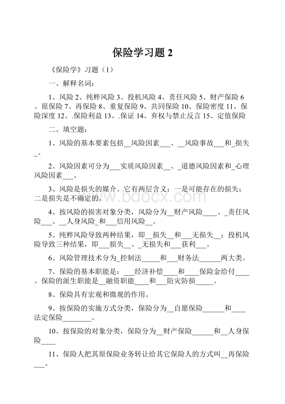 保险学习题2.docx