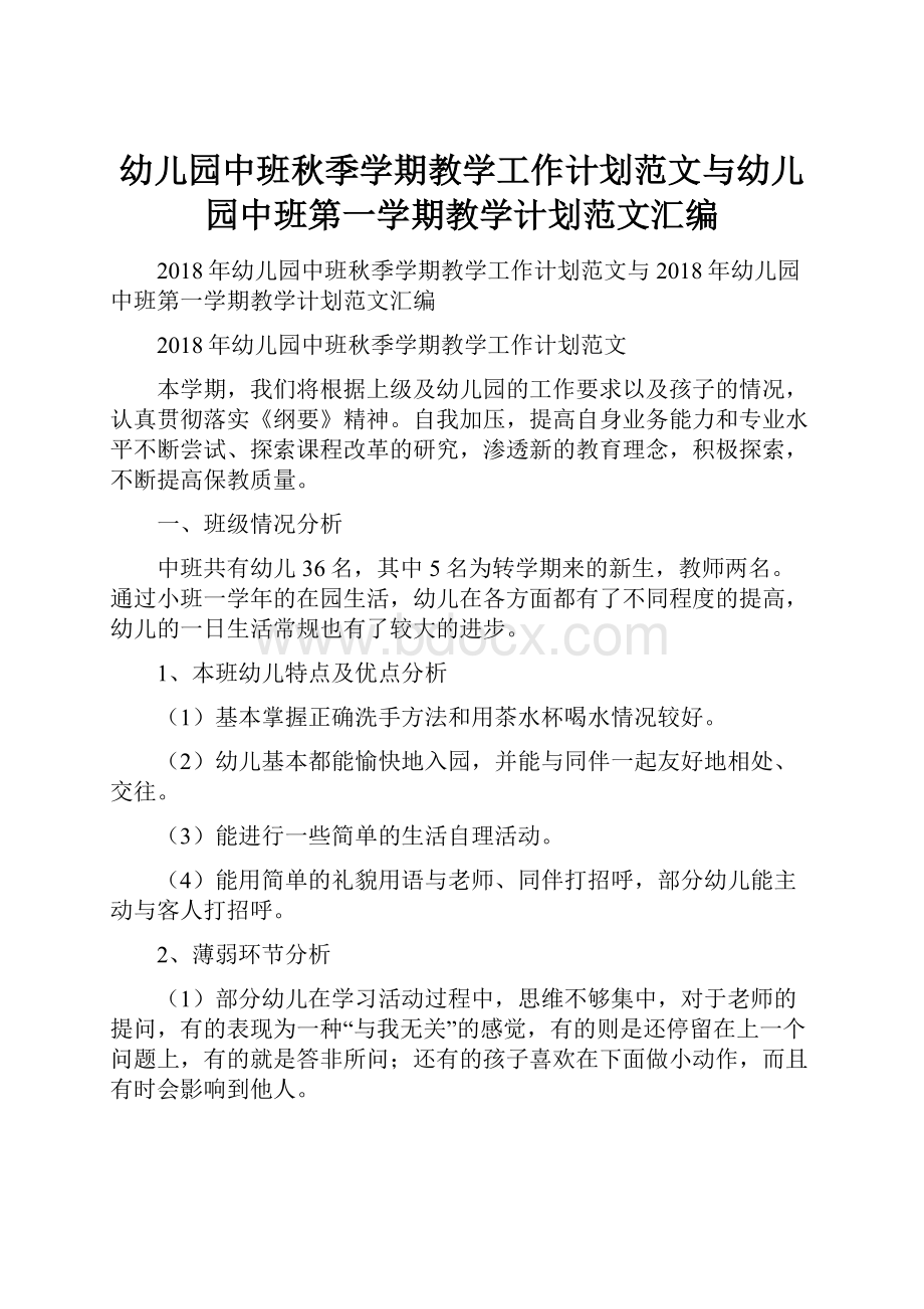 幼儿园中班秋季学期教学工作计划范文与幼儿园中班第一学期教学计划范文汇编.docx_第1页