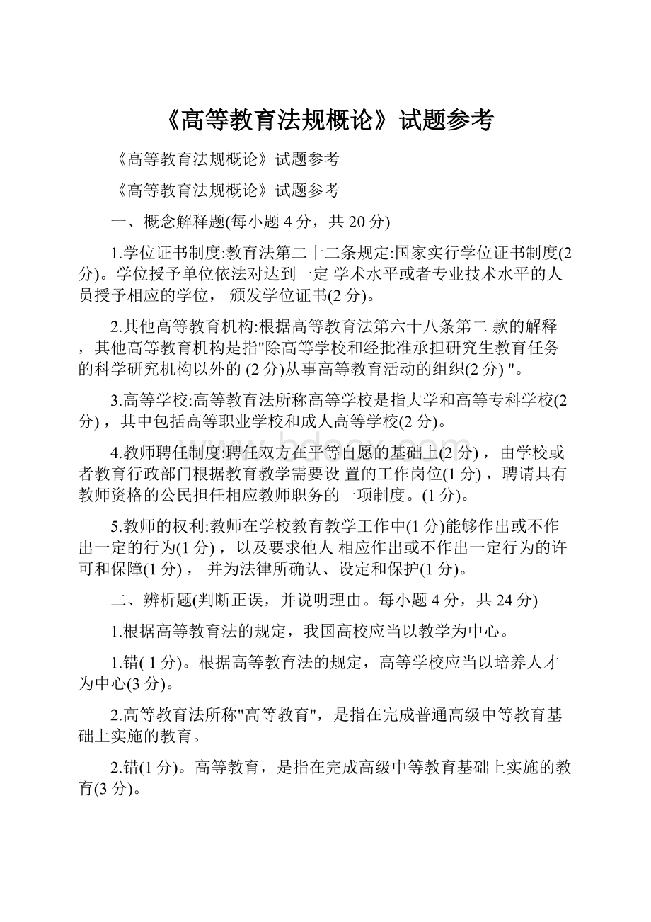 《高等教育法规概论》试题参考.docx