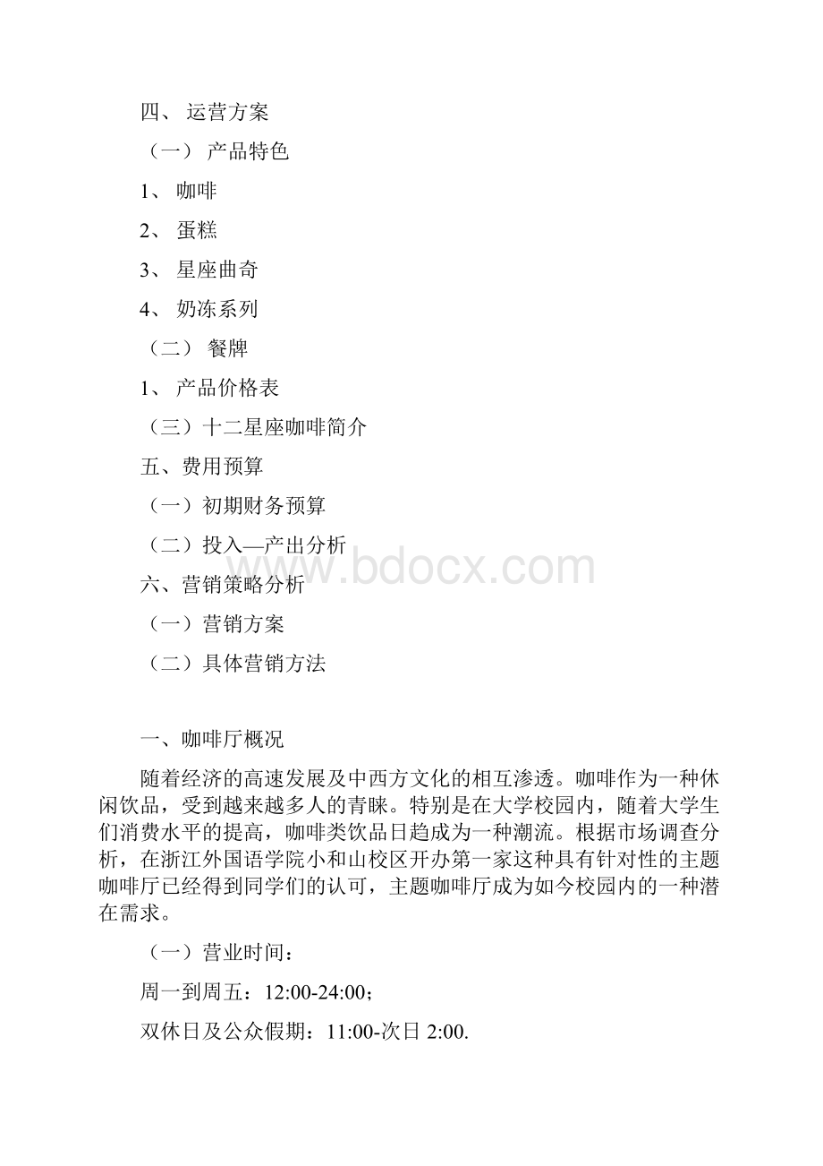 咖啡店创业计划书 1.docx_第2页