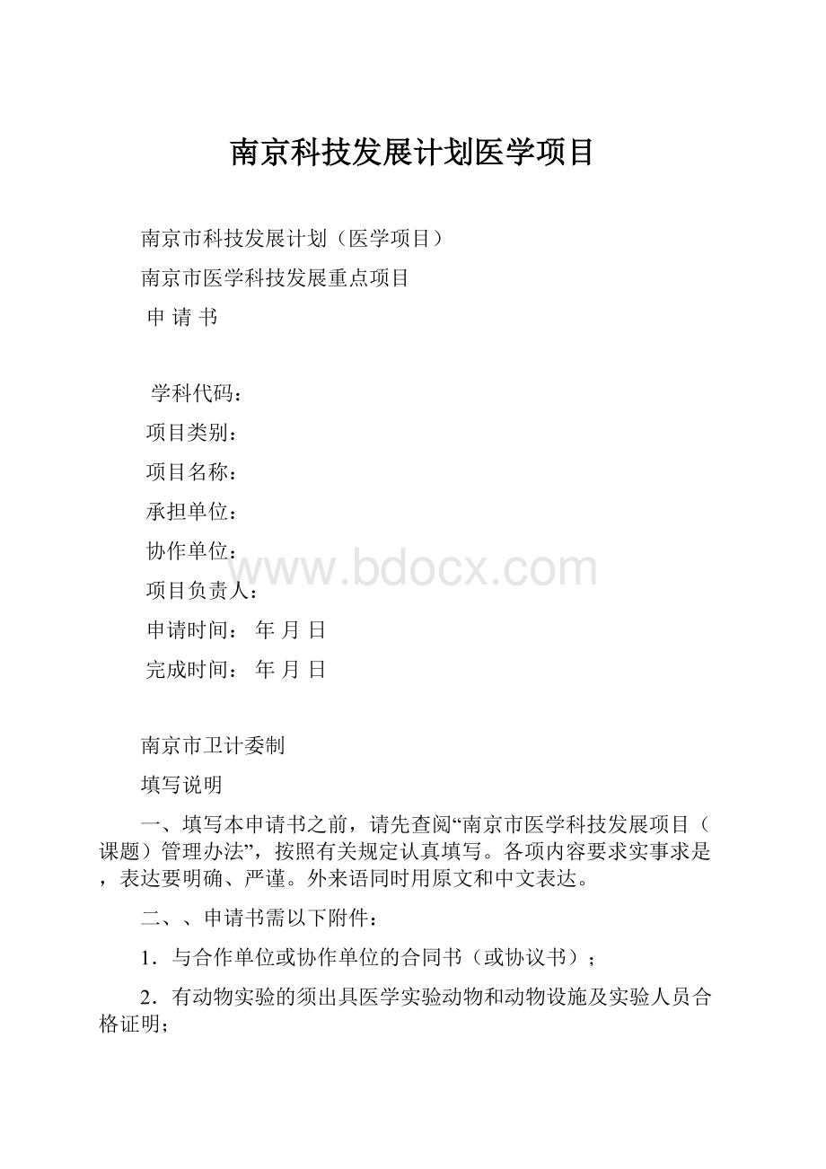 南京科技发展计划医学项目.docx_第1页