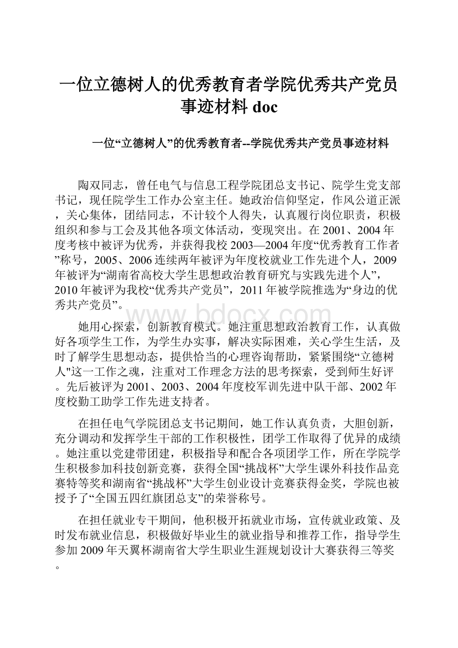 一位立德树人的优秀教育者学院优秀共产党员事迹材料doc.docx_第1页