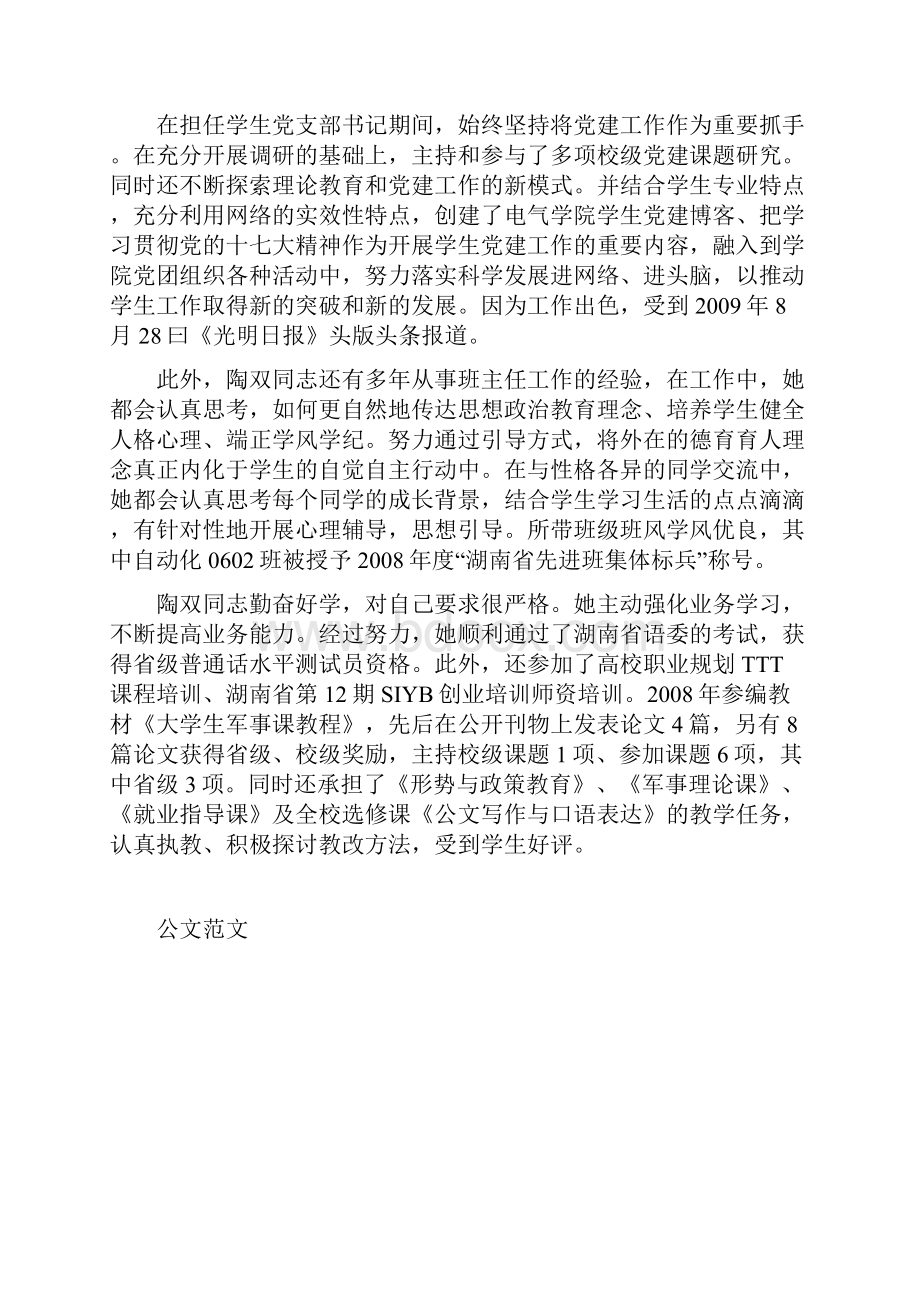 一位立德树人的优秀教育者学院优秀共产党员事迹材料doc.docx_第2页