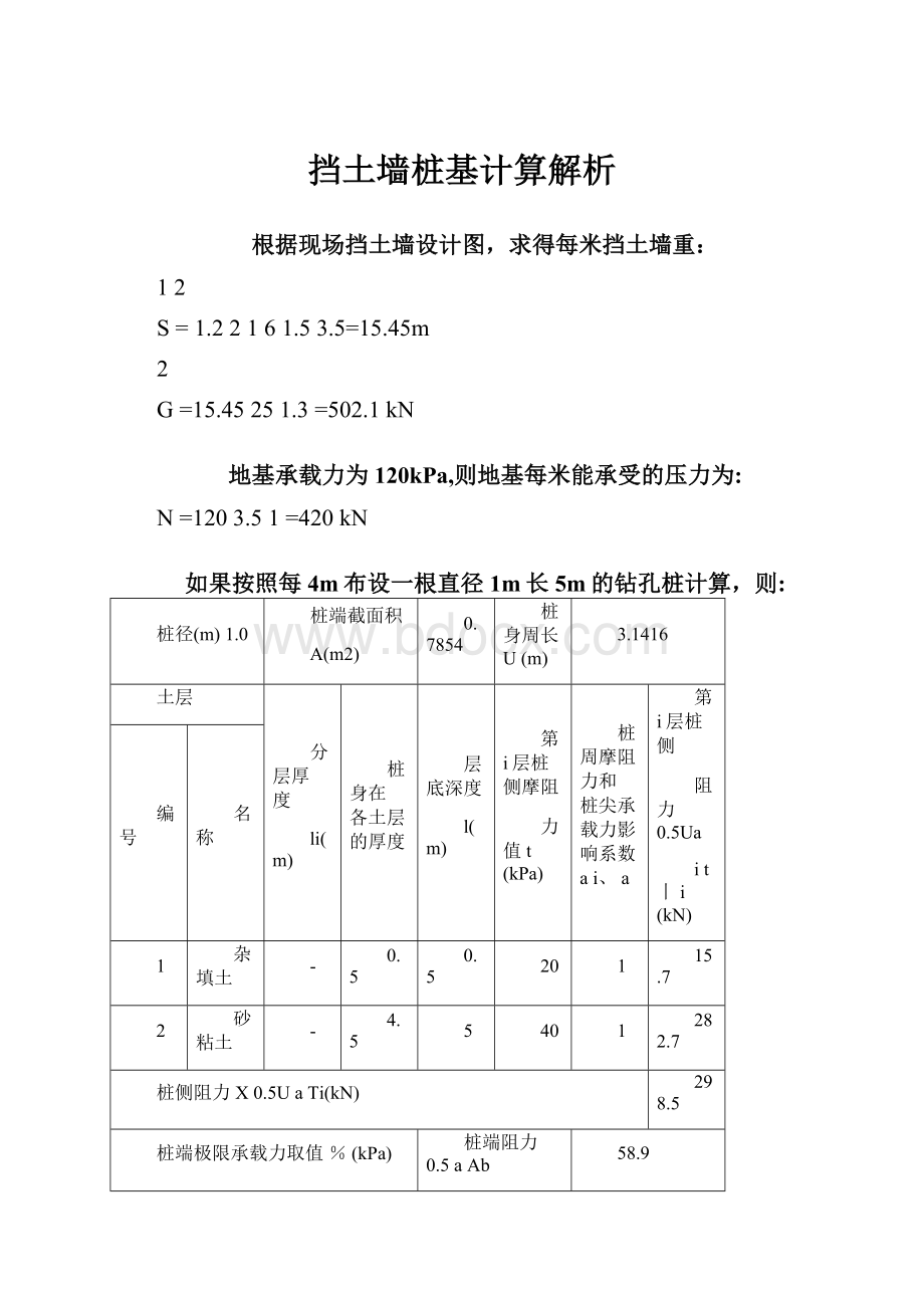 挡土墙桩基计算解析.docx