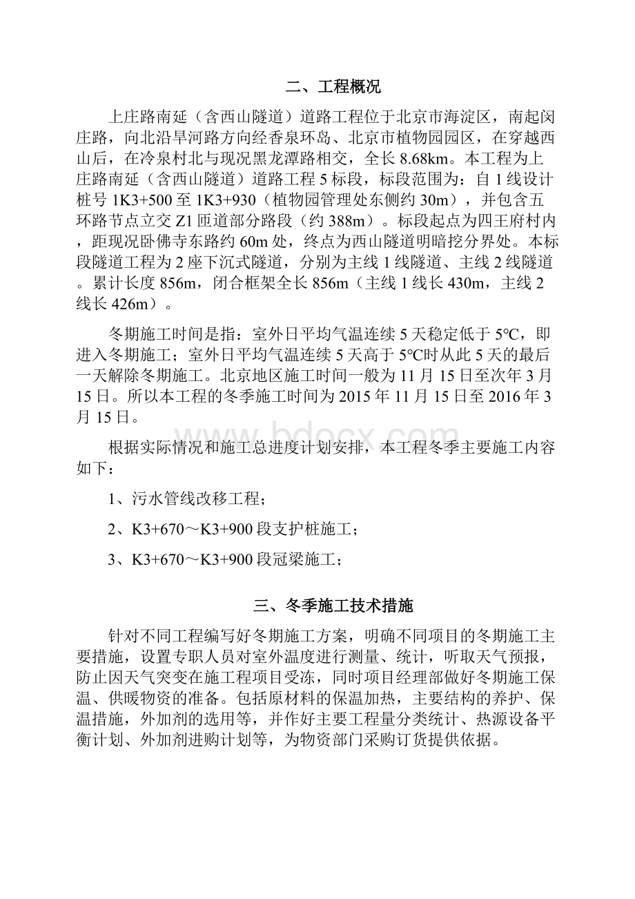 某市政隧道冬季施工方案.docx_第3页