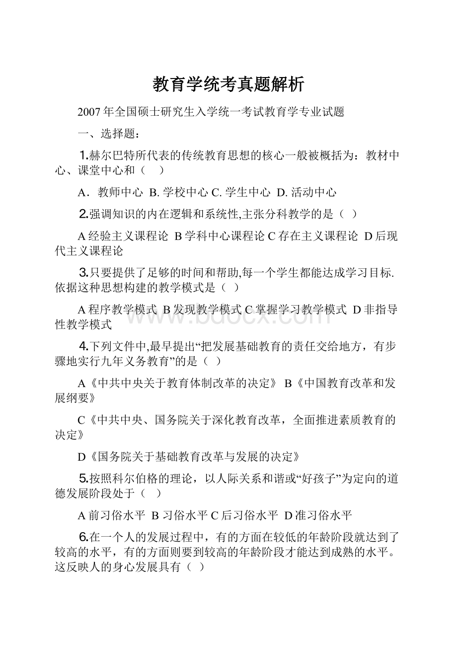 教育学统考真题解析.docx