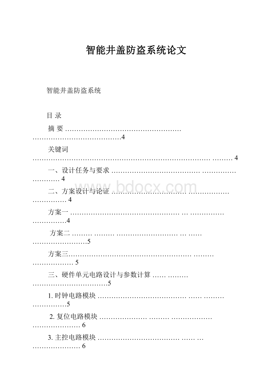 智能井盖防盗系统论文.docx_第1页