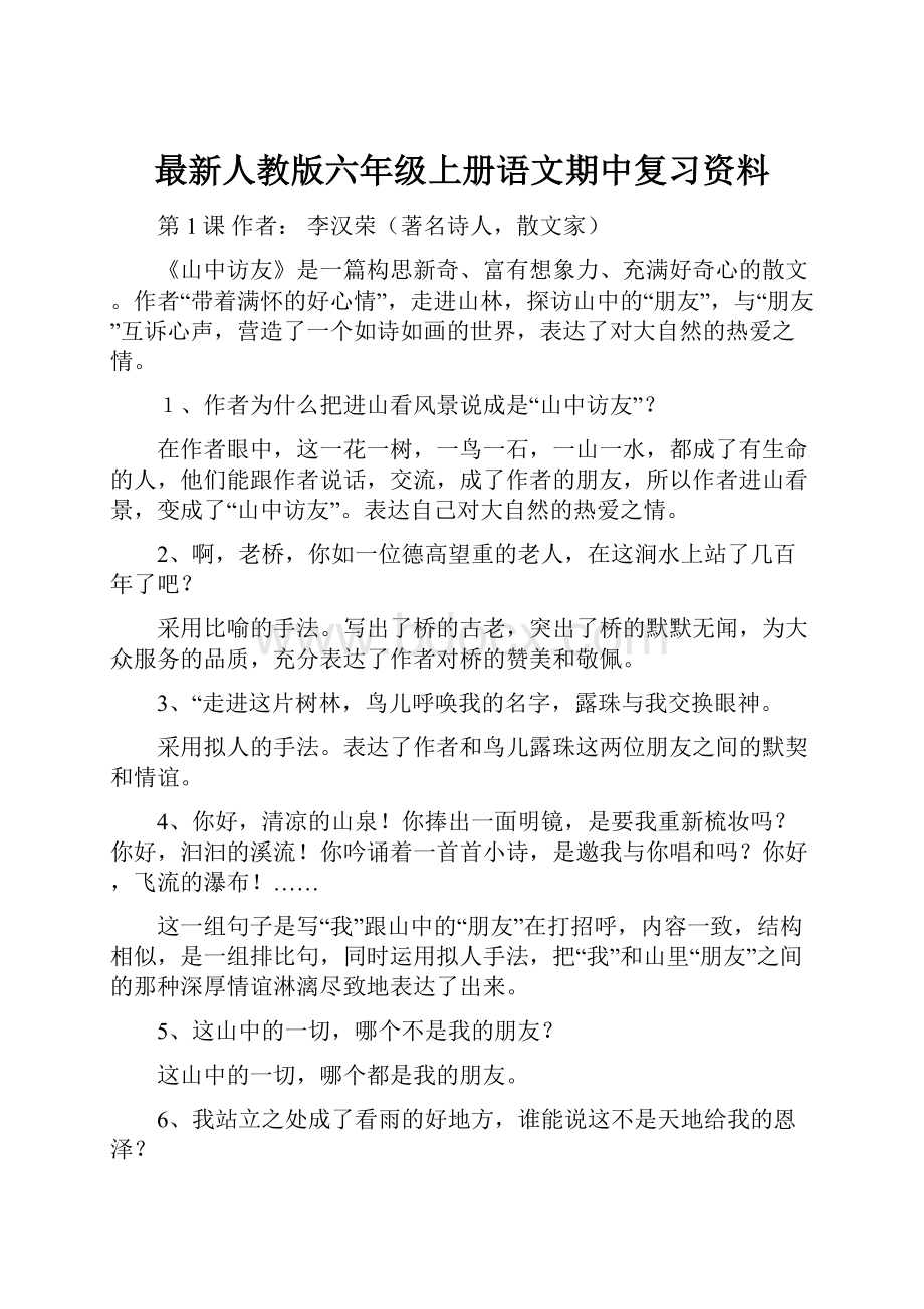 最新人教版六年级上册语文期中复习资料.docx_第1页