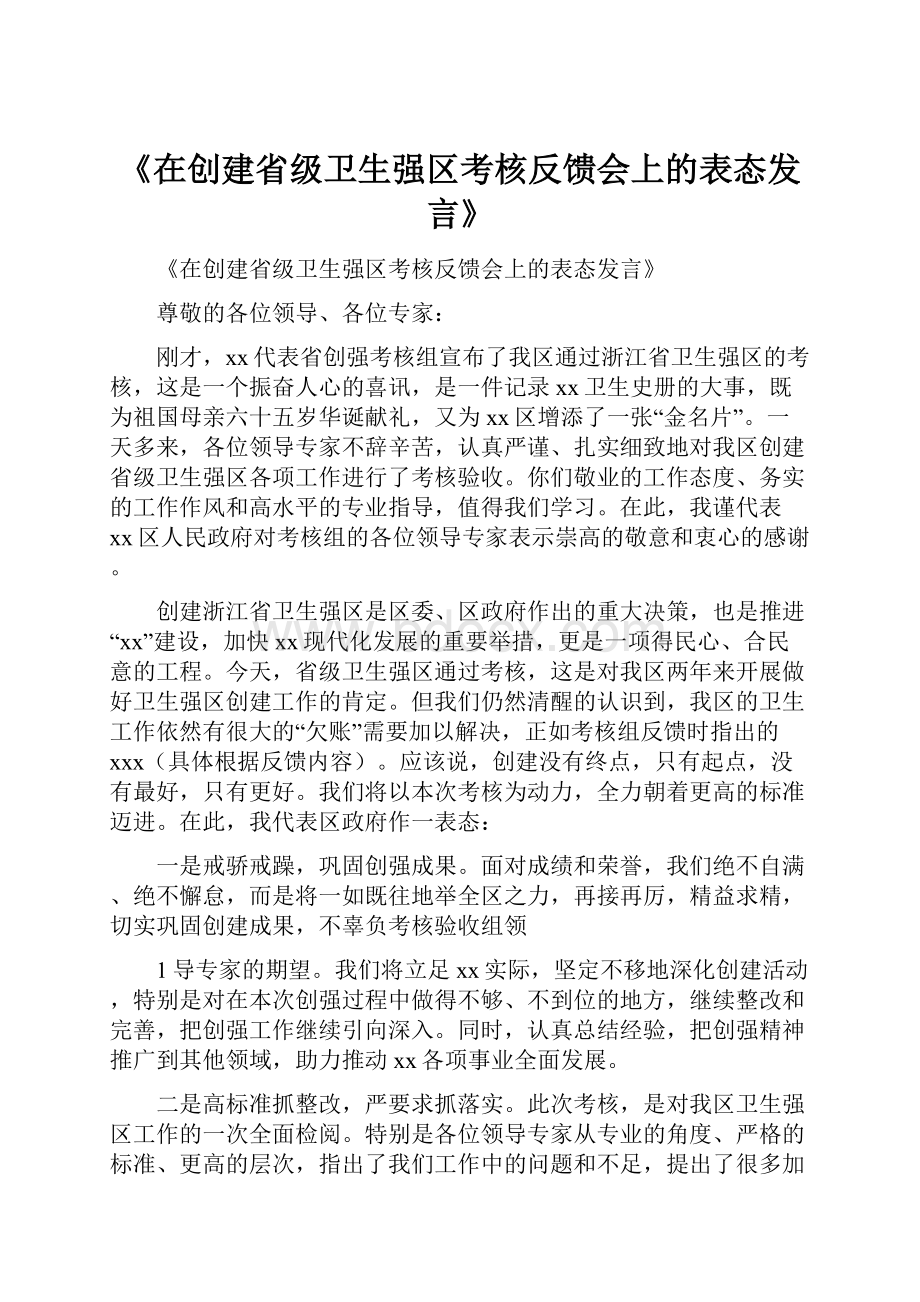 《在创建省级卫生强区考核反馈会上的表态发言》.docx_第1页