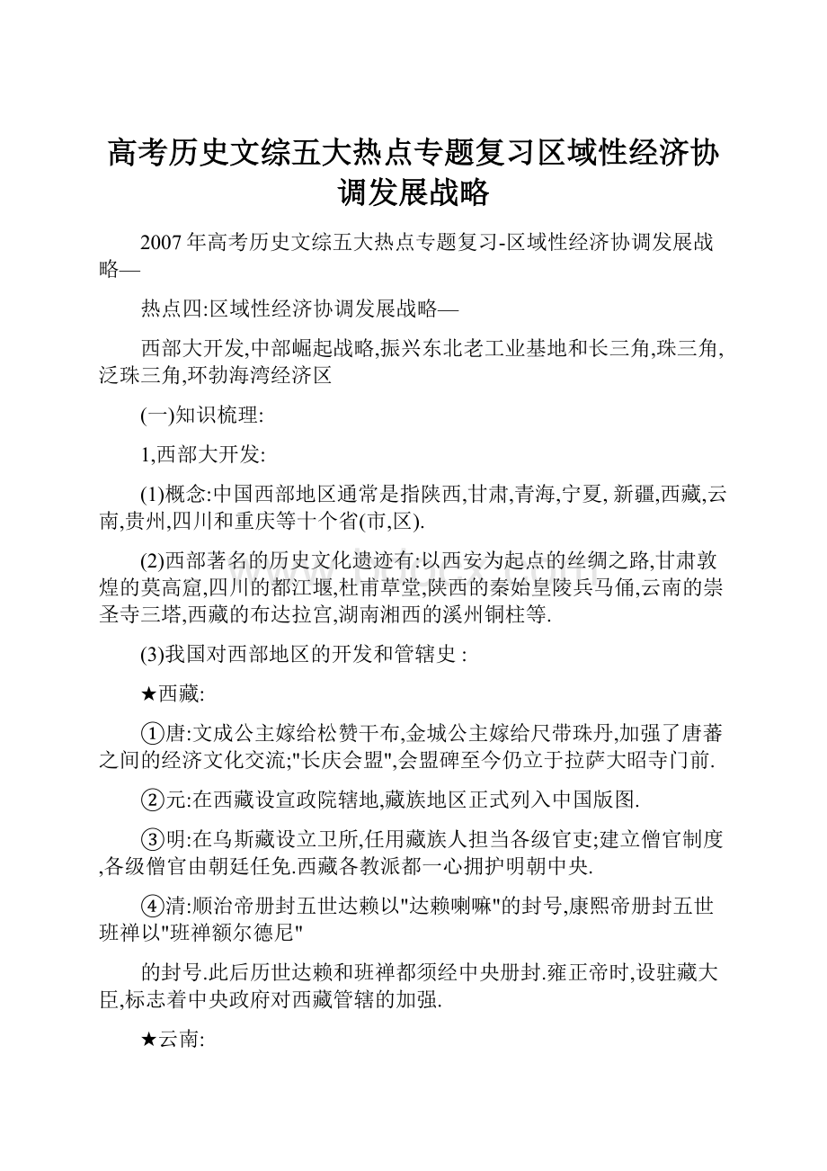 高考历史文综五大热点专题复习区域性经济协调发展战略.docx