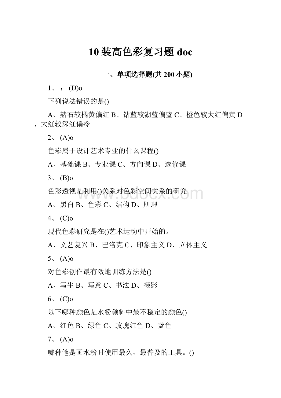 10装高色彩复习题doc.docx