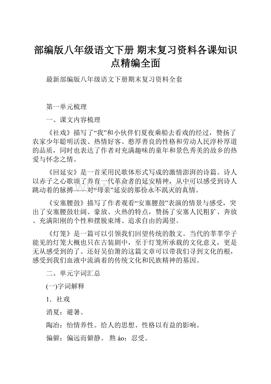 部编版八年级语文下册 期末复习资料各课知识点精编全面.docx_第1页