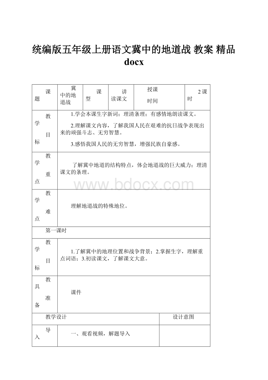 统编版五年级上册语文冀中的地道战 教案精品docx.docx_第1页