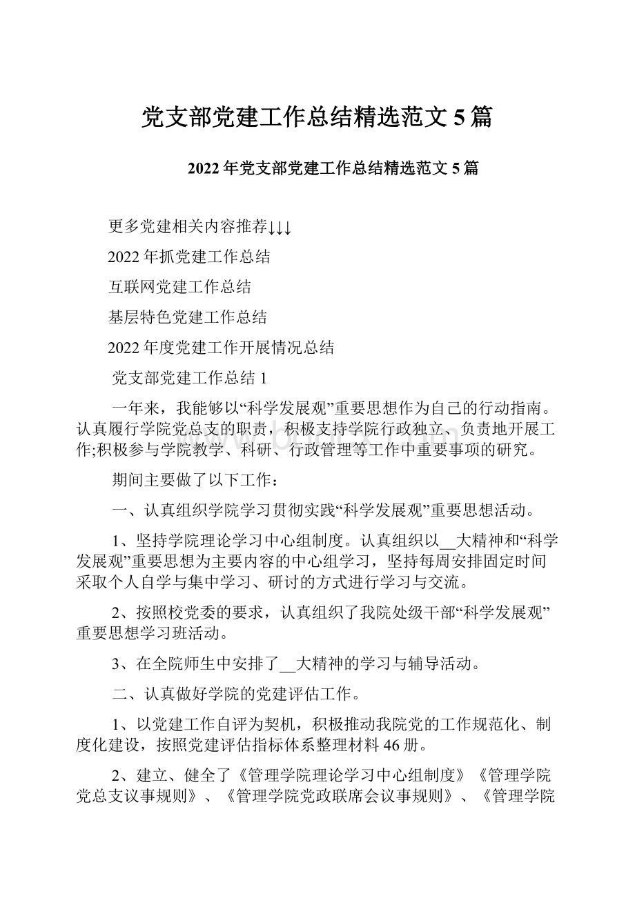 党支部党建工作总结精选范文5篇.docx