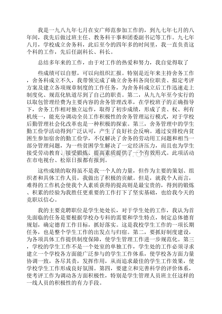 最新学生处处长竞聘演讲稿精选多篇.docx_第2页