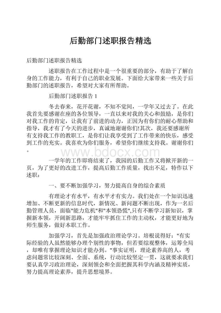 后勤部门述职报告精选.docx