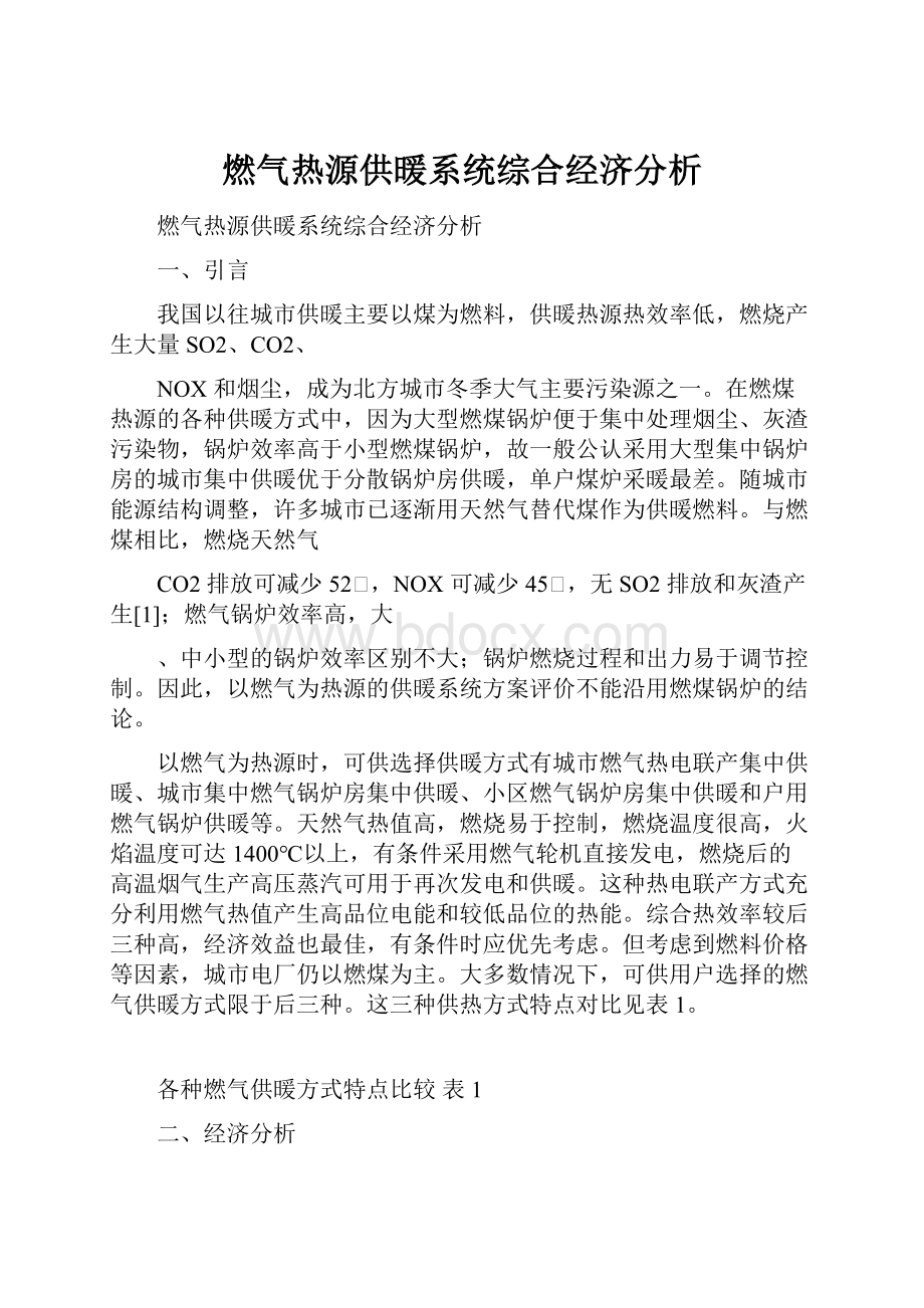 燃气热源供暖系统综合经济分析.docx_第1页