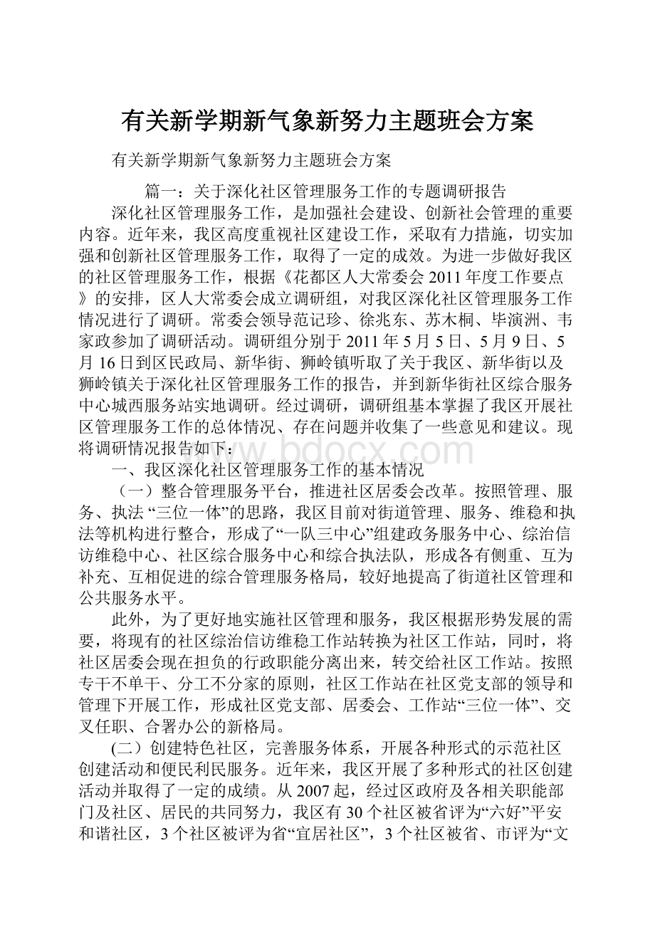 有关新学期新气象新努力主题班会方案.docx