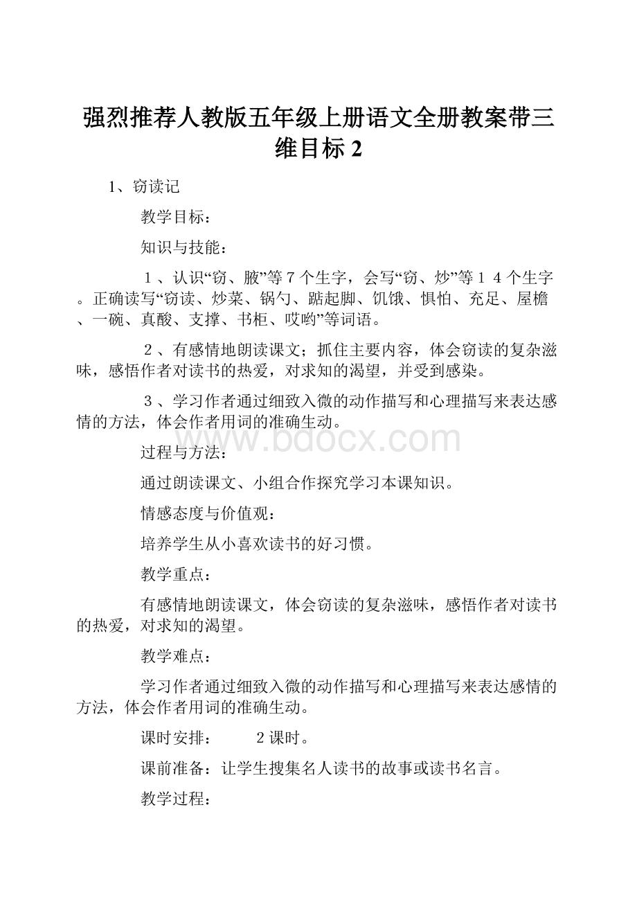 强烈推荐人教版五年级上册语文全册教案带三维目标2.docx