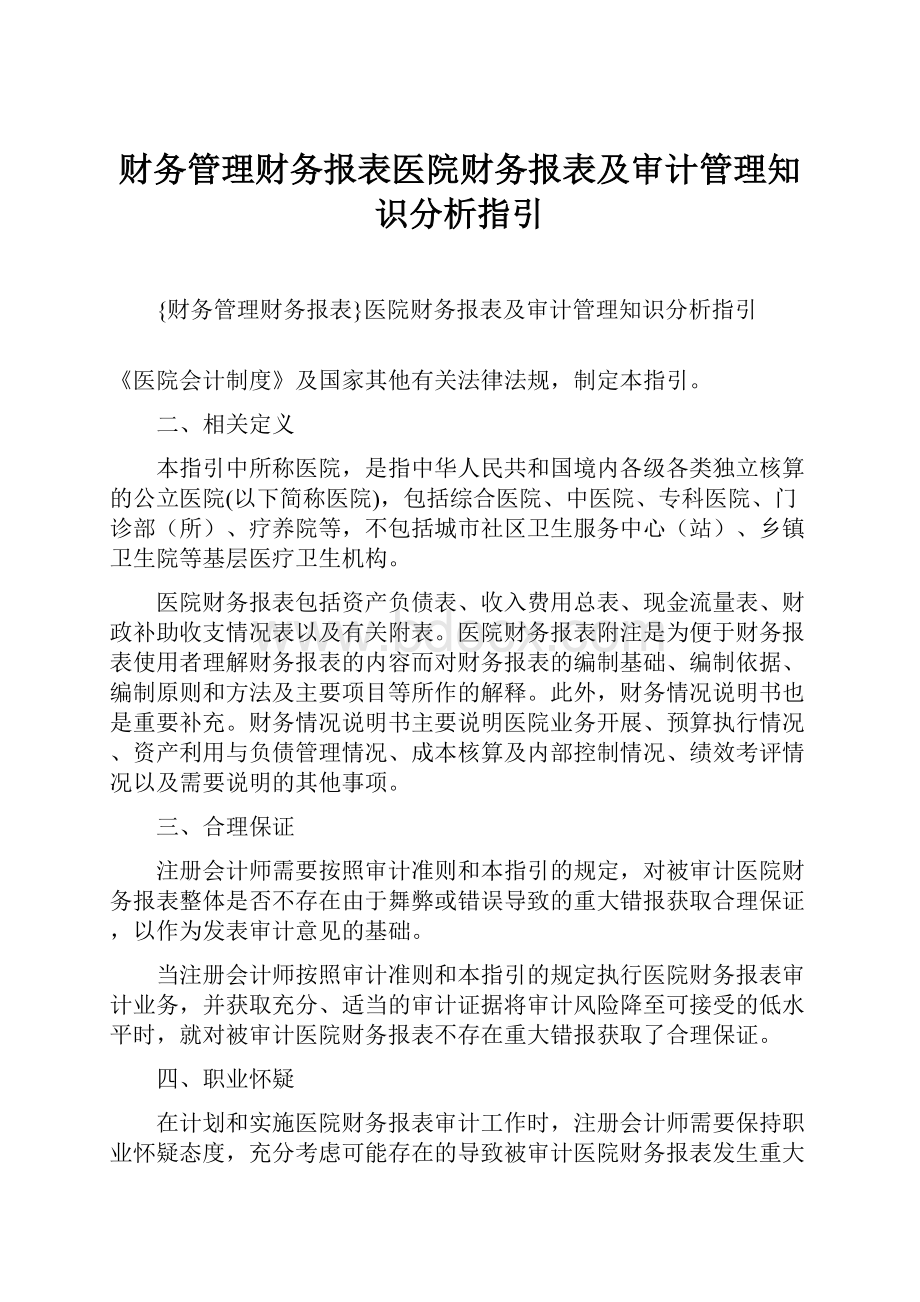 财务管理财务报表医院财务报表及审计管理知识分析指引.docx