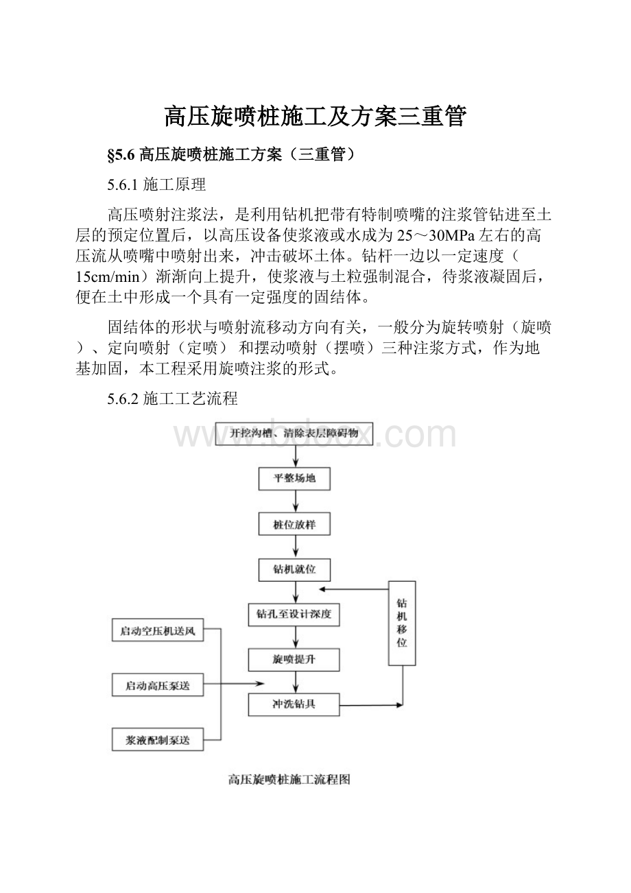 高压旋喷桩施工及方案三重管.docx_第1页