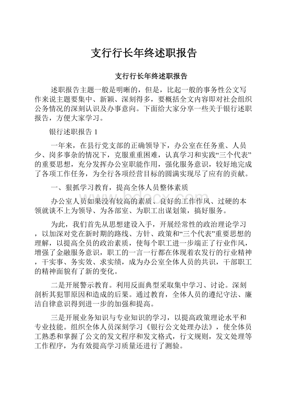 支行行长年终述职报告.docx_第1页