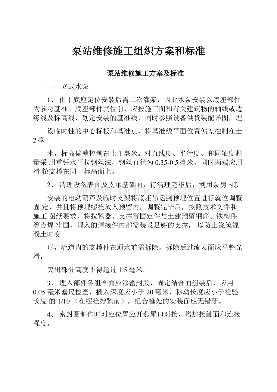 泵站维修施工组织方案和标准.docx