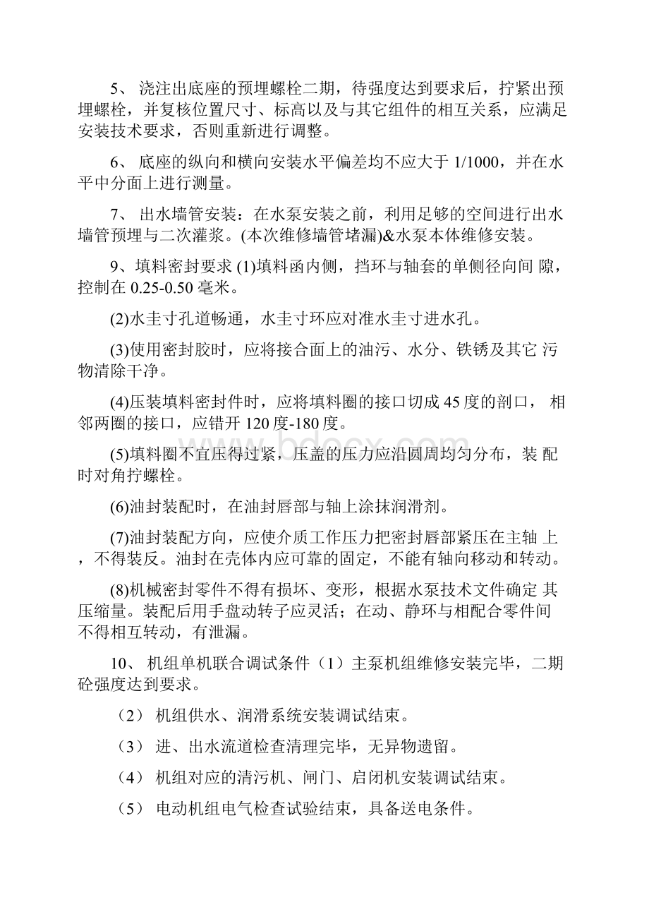 泵站维修施工组织方案和标准.docx_第2页