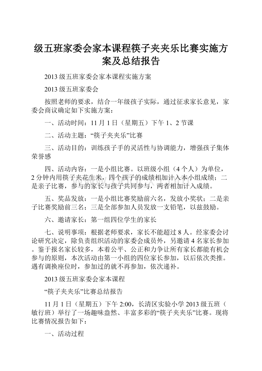 级五班家委会家本课程筷子夹夹乐比赛实施方案及总结报告.docx_第1页