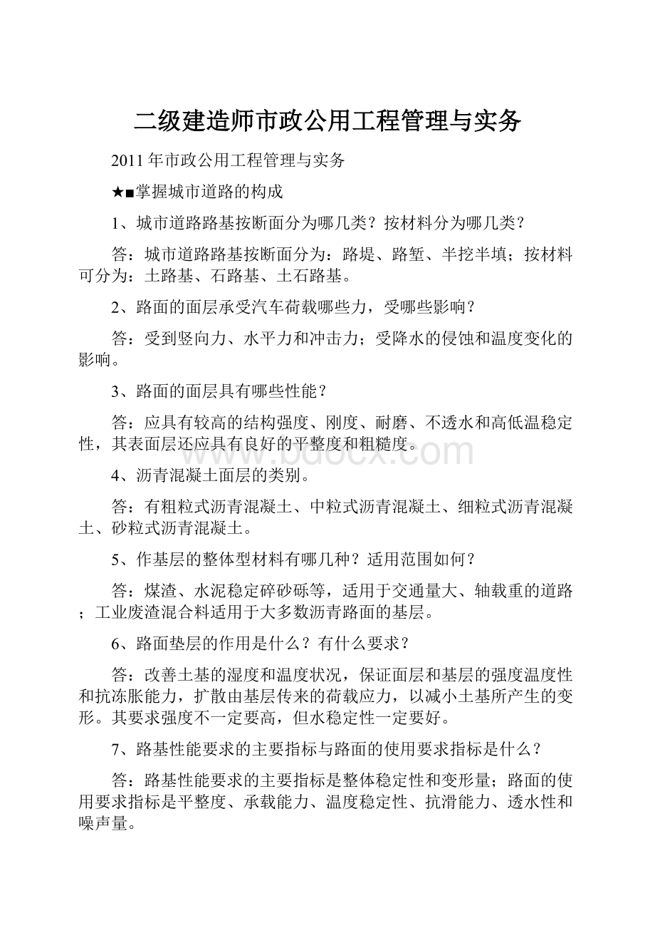 二级建造师市政公用工程管理与实务.docx_第1页