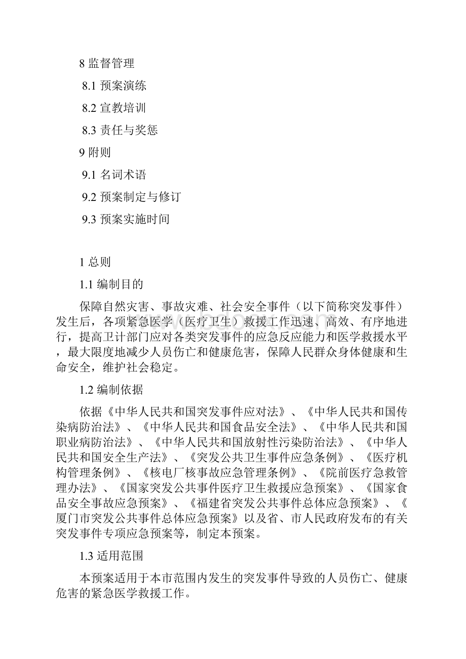 福建省突发事件紧急医学救援预案.docx_第3页