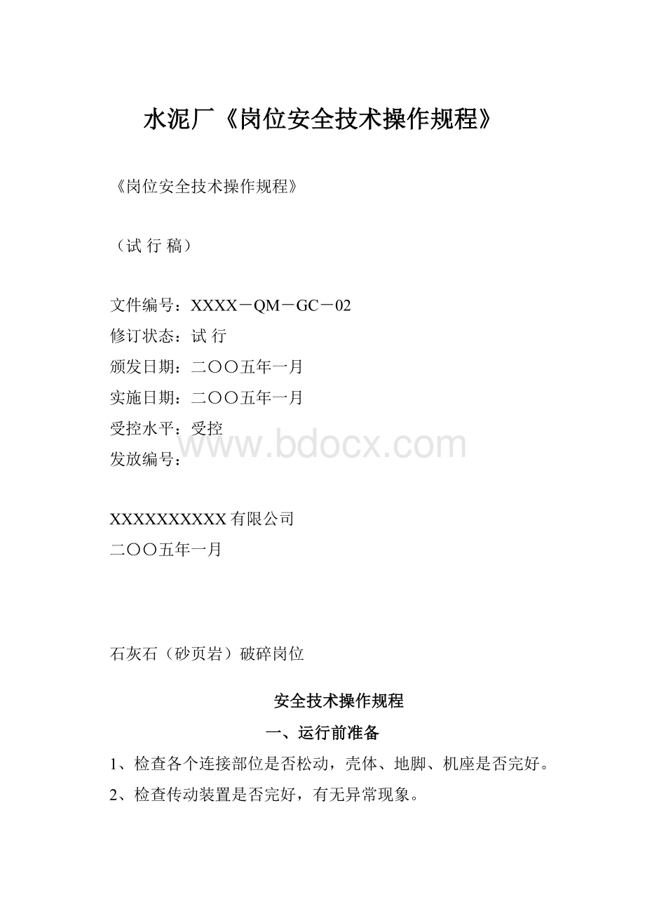 水泥厂《岗位安全技术操作规程》.docx_第1页