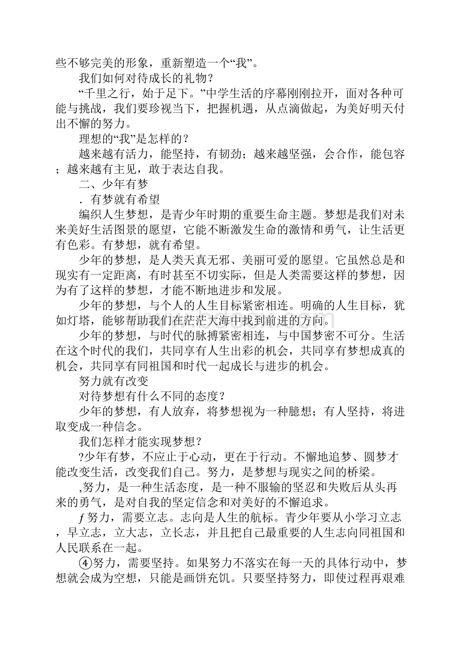 配套K12人教版七年级道德与法治上册单元知识点梳理.docx_第2页