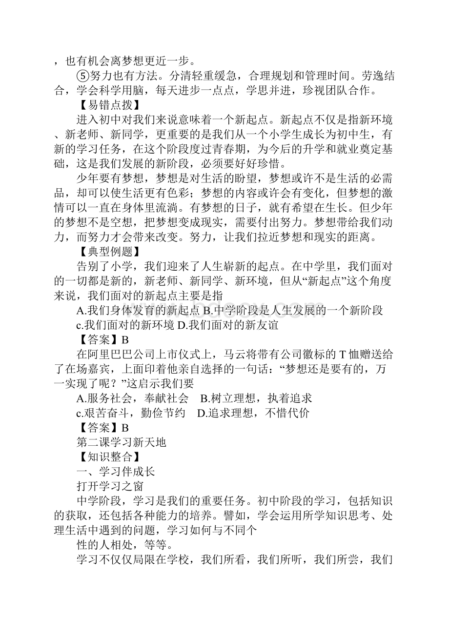 配套K12人教版七年级道德与法治上册单元知识点梳理.docx_第3页