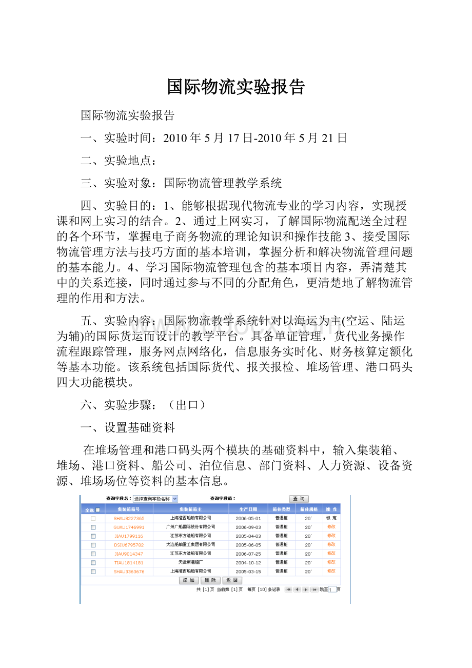 国际物流实验报告.docx_第1页