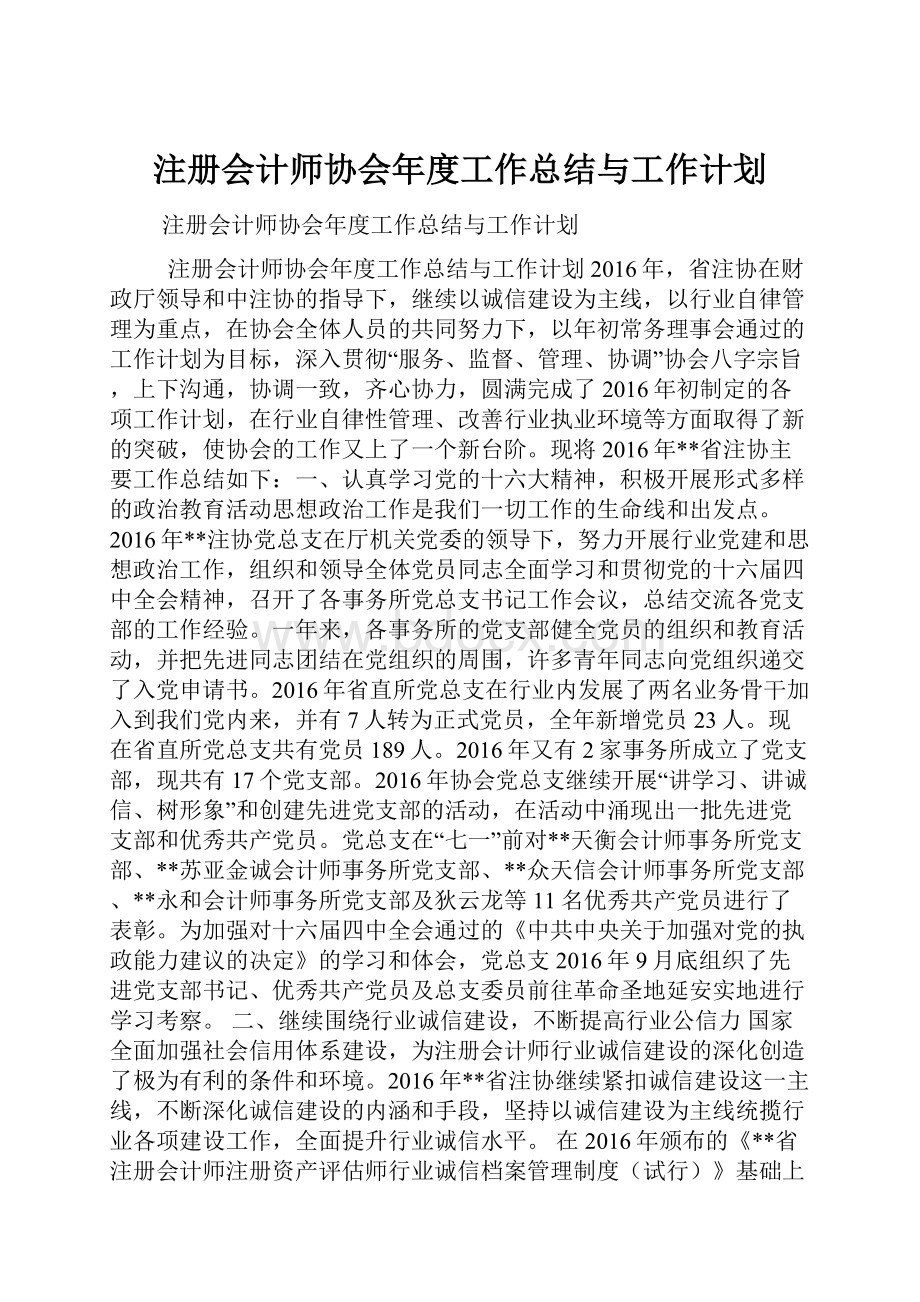 注册会计师协会年度工作总结与工作计划.docx