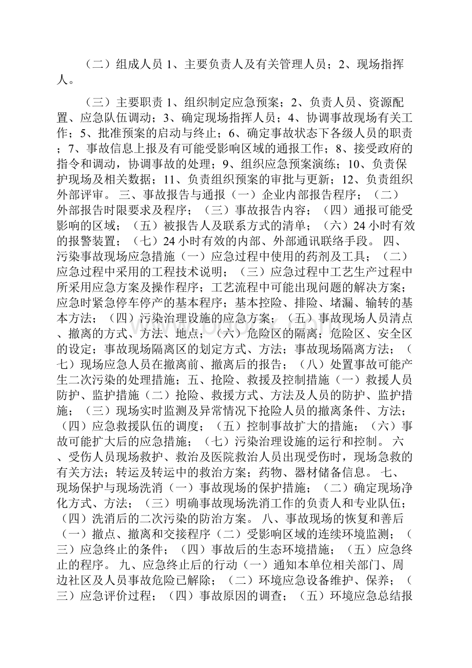 企业突发环境污染事故应急预案编制指南与企业管理沟通整改措施汇编.docx_第2页