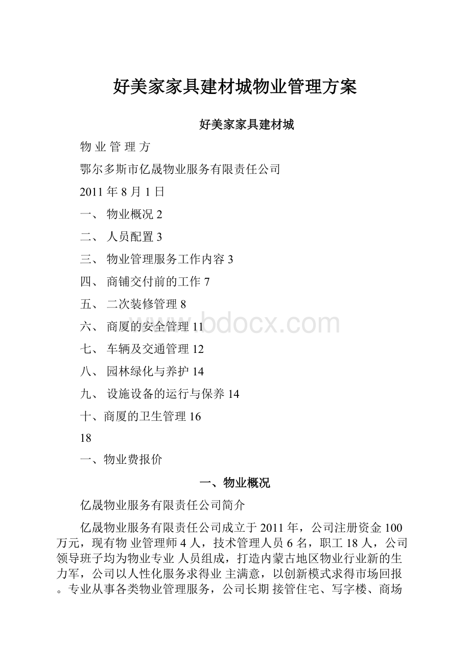 好美家家具建材城物业管理方案.docx_第1页