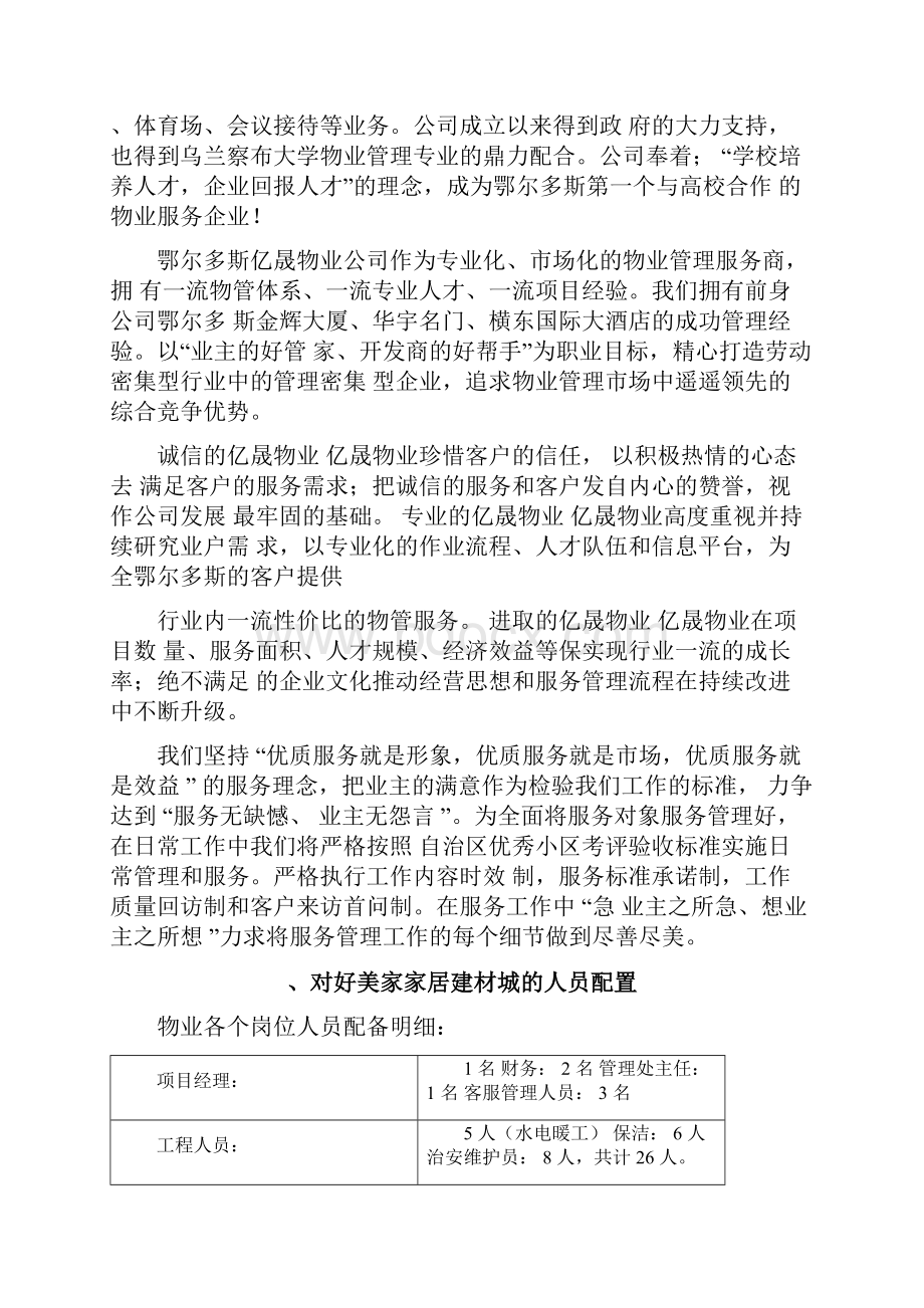 好美家家具建材城物业管理方案.docx_第2页