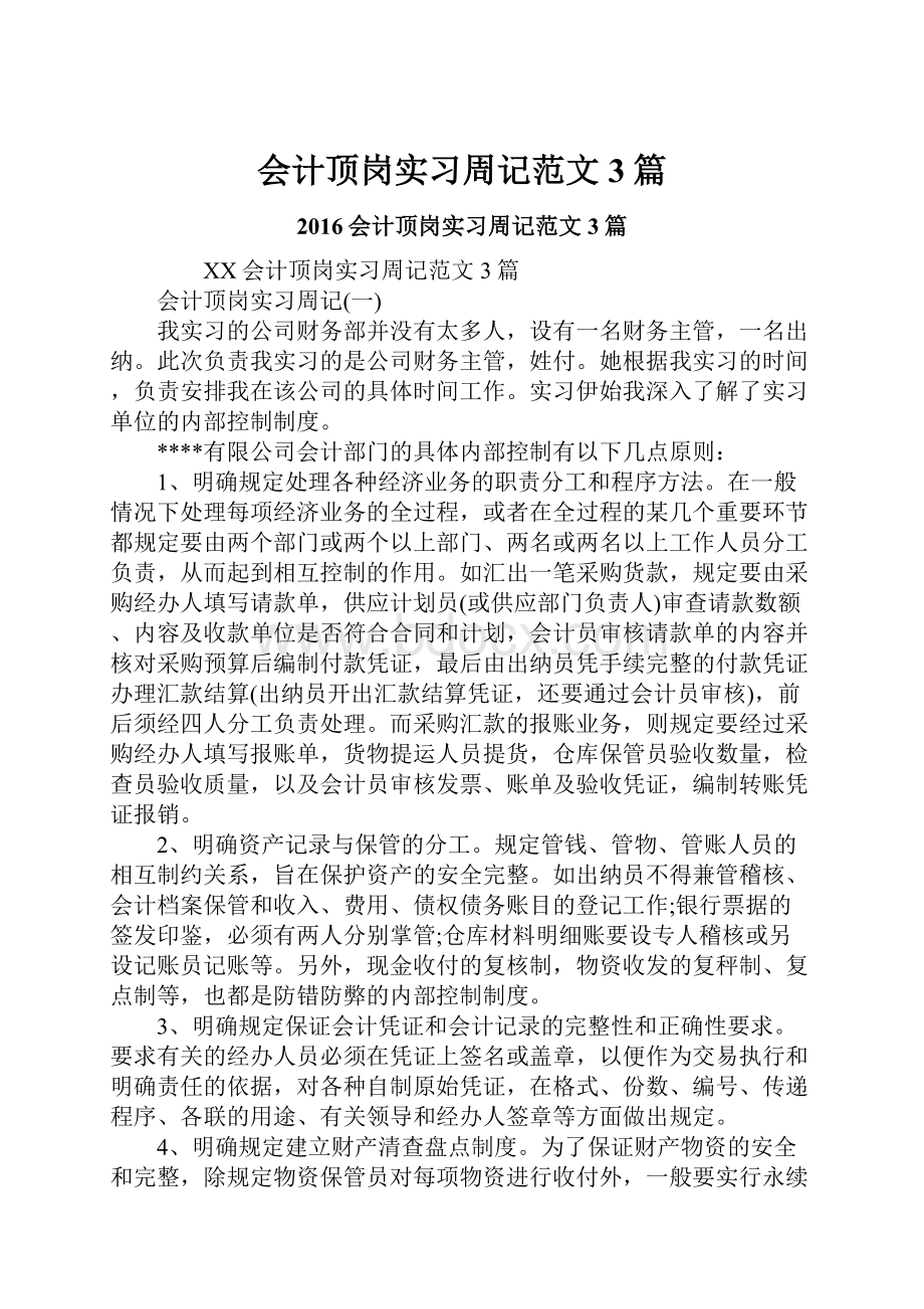 会计顶岗实习周记范文3篇.docx