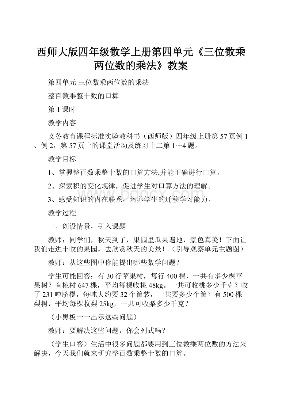 西师大版四年级数学上册第四单元《三位数乘两位数的乘法》教案.docx