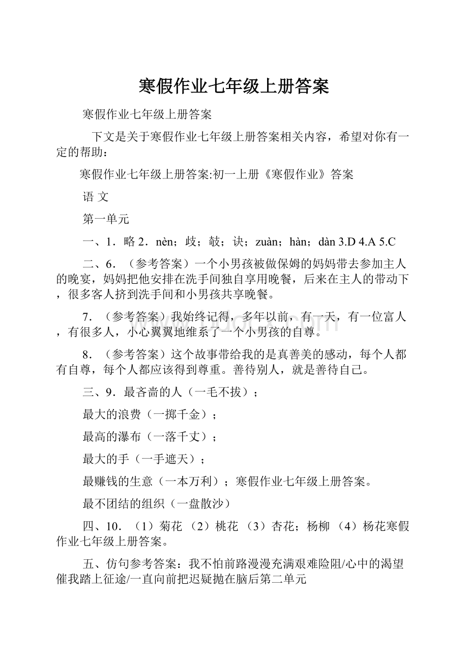 寒假作业七年级上册答案.docx