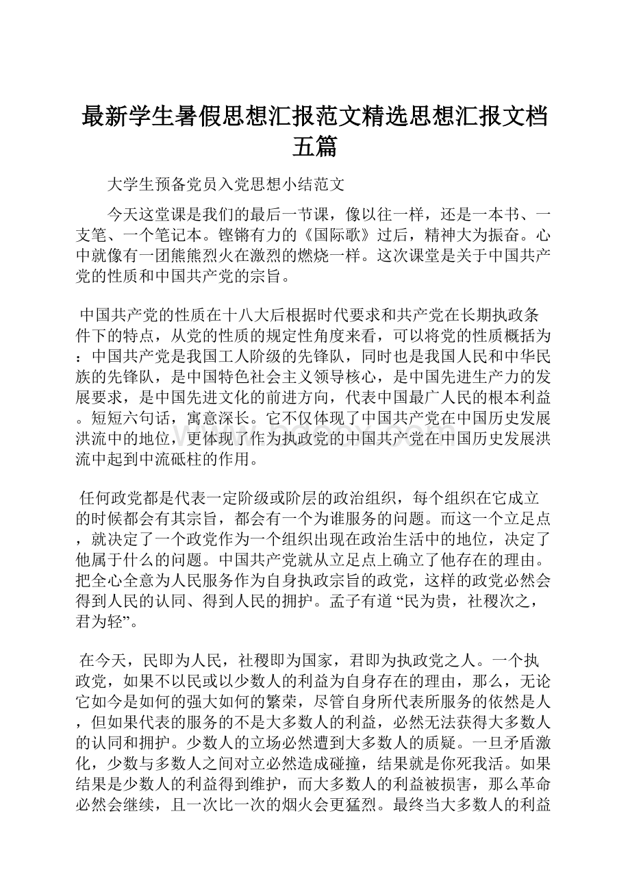 最新学生暑假思想汇报范文精选思想汇报文档五篇.docx