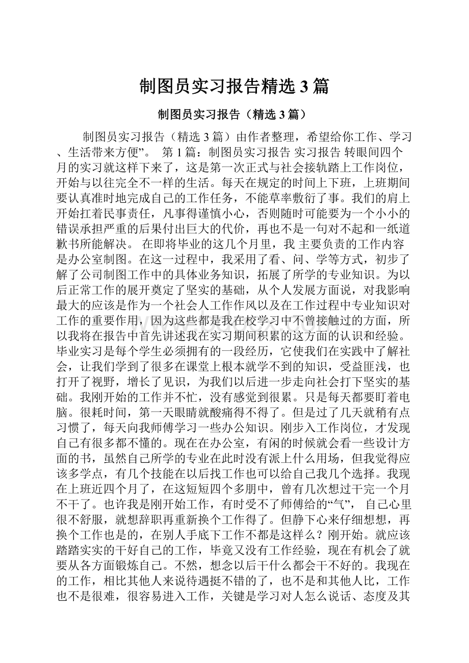 制图员实习报告精选3篇.docx_第1页