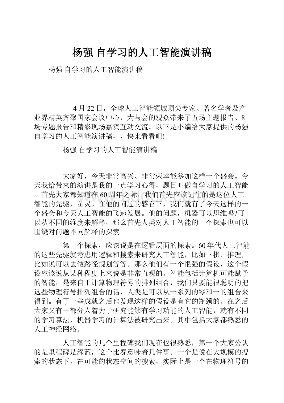 杨强 自学习的人工智能演讲稿.docx_第1页