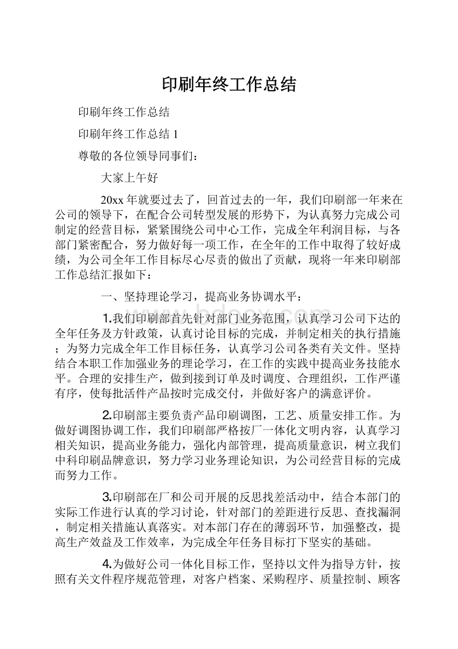 印刷年终工作总结.docx