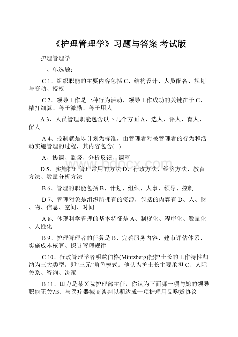 《护理管理学》习题与答案 考试版.docx