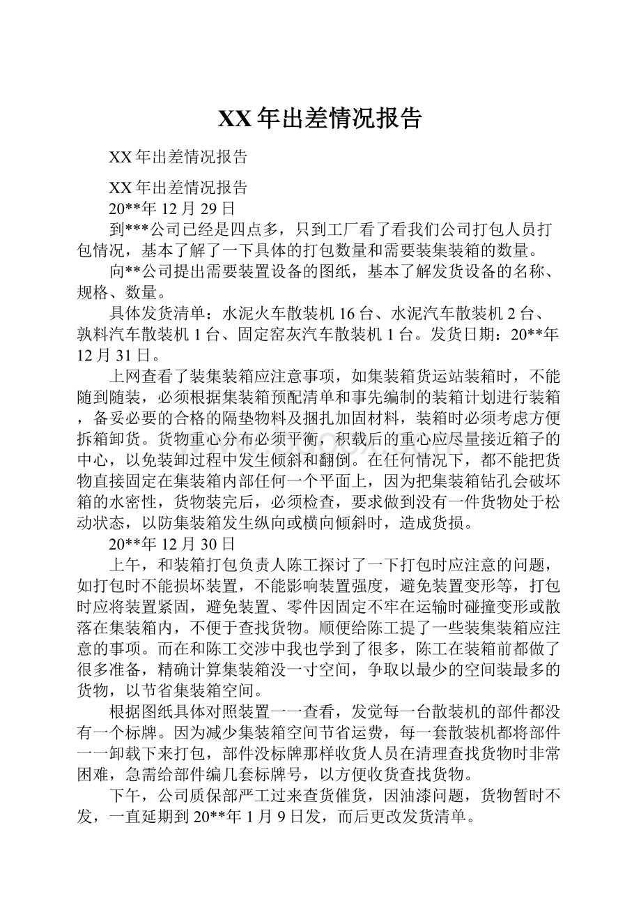 XX年出差情况报告.docx