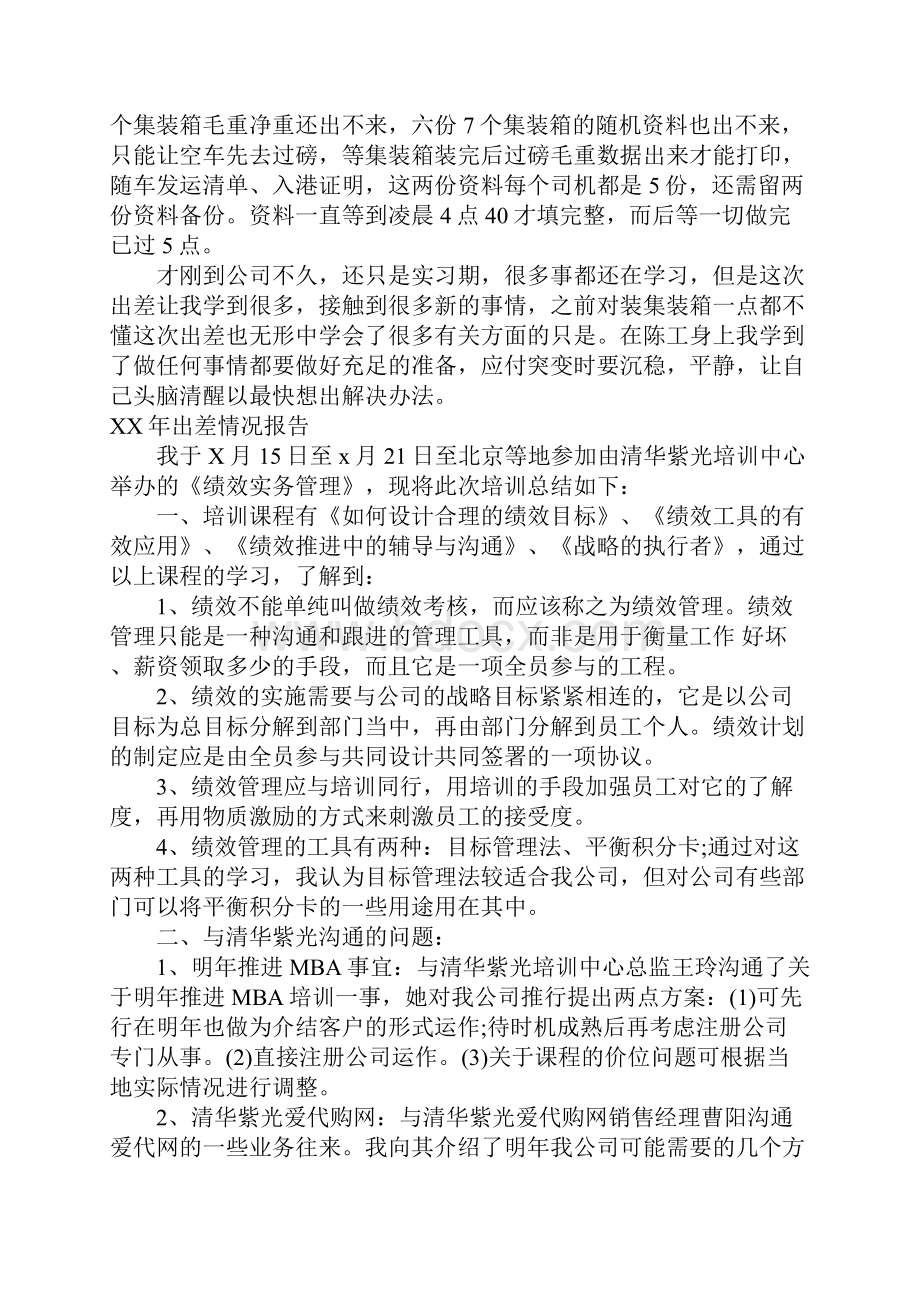 XX年出差情况报告.docx_第3页